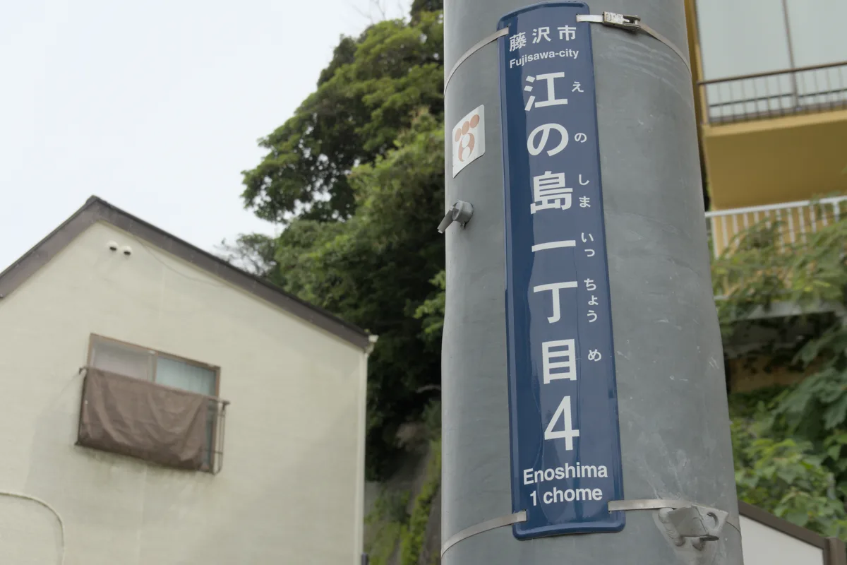 Enoshima 1-chome